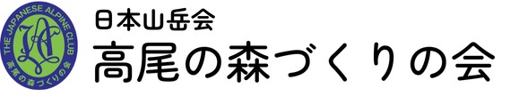 日本山岳会 高尾の森づくりの会